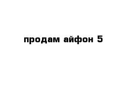 продам айфон 5